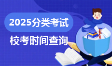 校考时间查询